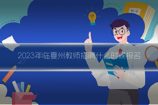 2023年临夏州教师招聘什么时候报名