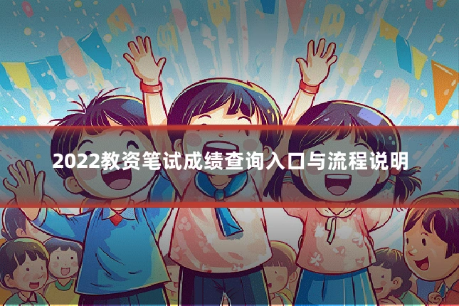 2022教资笔试成绩查询入口与流程说明