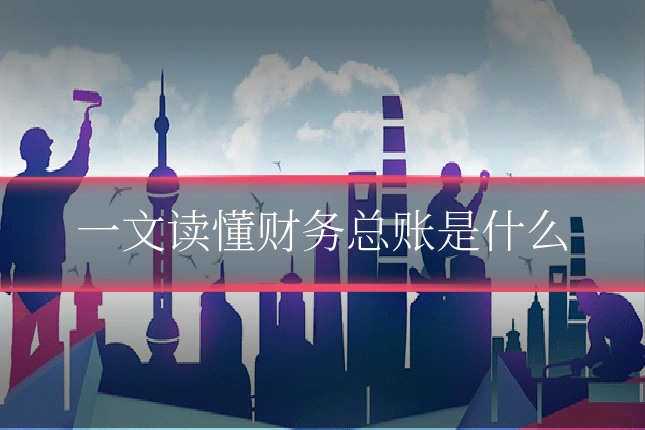 一文读懂财务总账是什么
