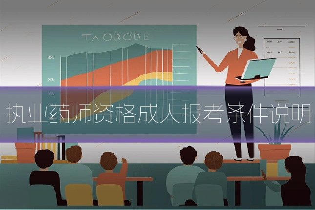 执业药师资格成人报考条件说明