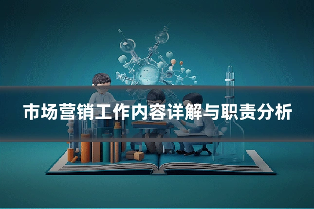 市场营销工作内容详解与职责分析