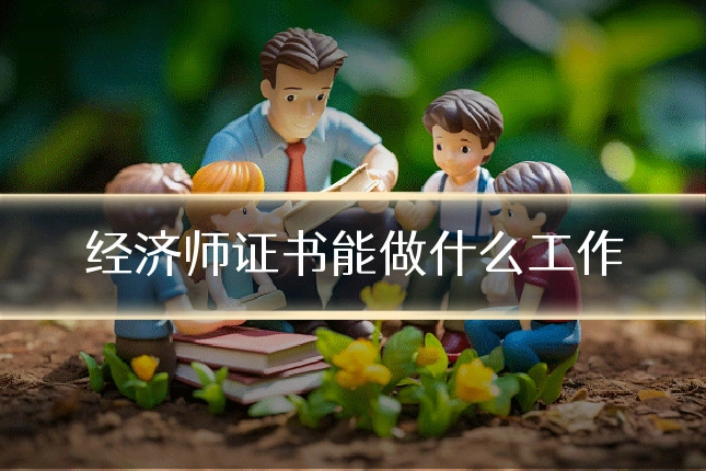 经济师证书能做什么工作