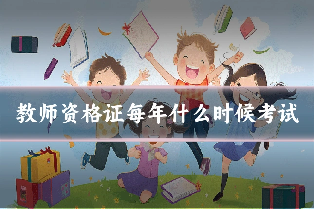 教师资格证每年什么时候考试