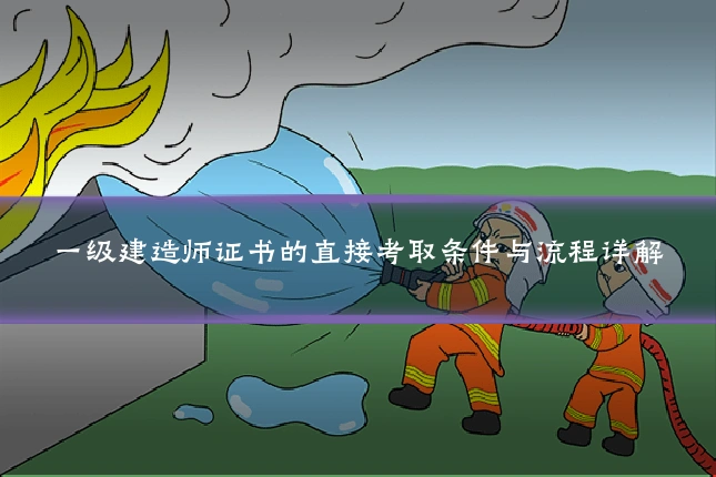 一级建造师证书的直接考取条件与流程详解