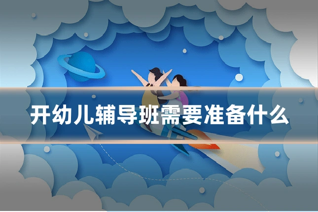 开幼儿辅导班需要准备什么
