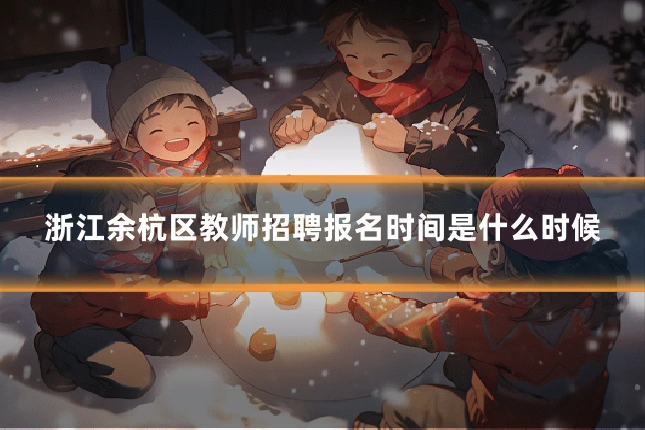 浙江余杭区教师招聘报名时间是什么时候