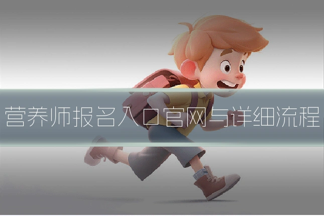 营养师报名入口官网与详细流程
