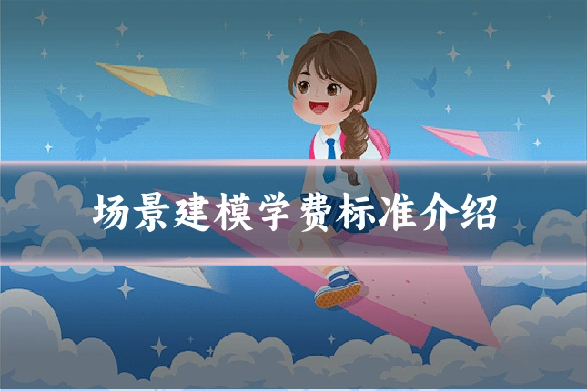 场景建模学费标准介绍
