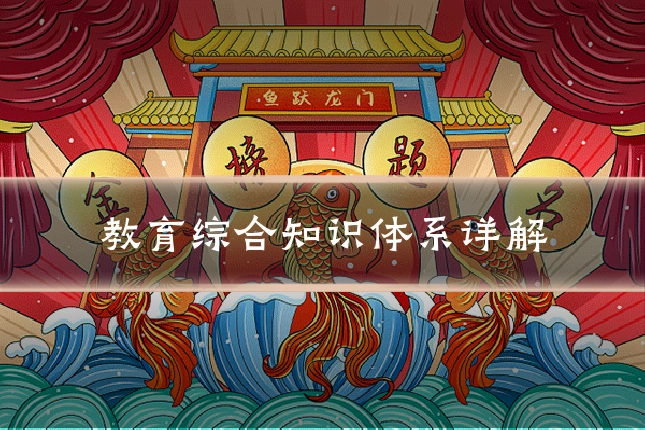 教育综合知识体系详解