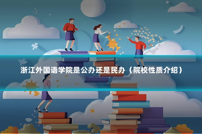 浙江外国语学院是公办还是民办(院校性质介绍)