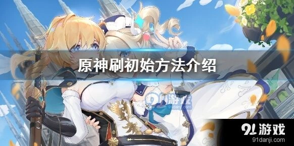 原神刷初始号详细指南分享