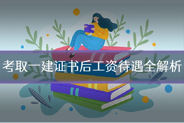 考取一建证书后工资待遇全解析