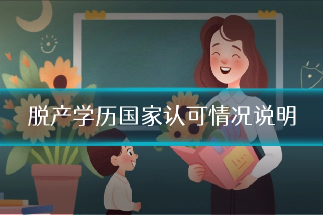 脱产学历国家认可情况说明