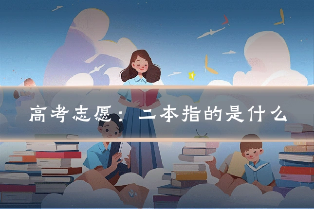 高考志愿：二本指的是什么