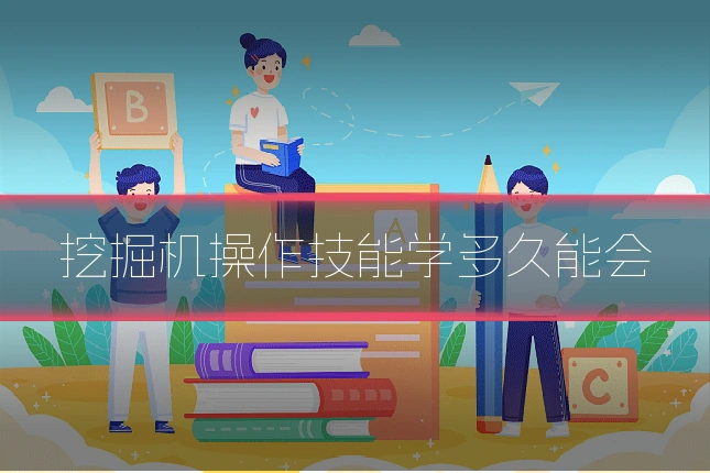 挖掘机操作技能学多久能会