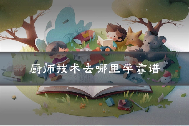 厨师技术去哪里学靠谱