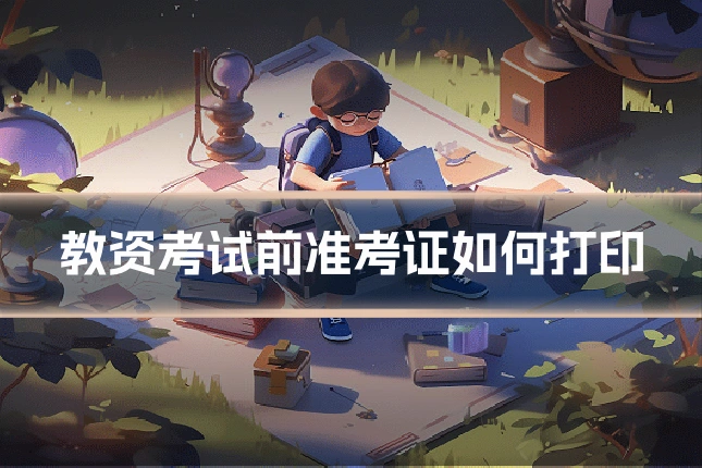 教资考试前准考证如何打印
