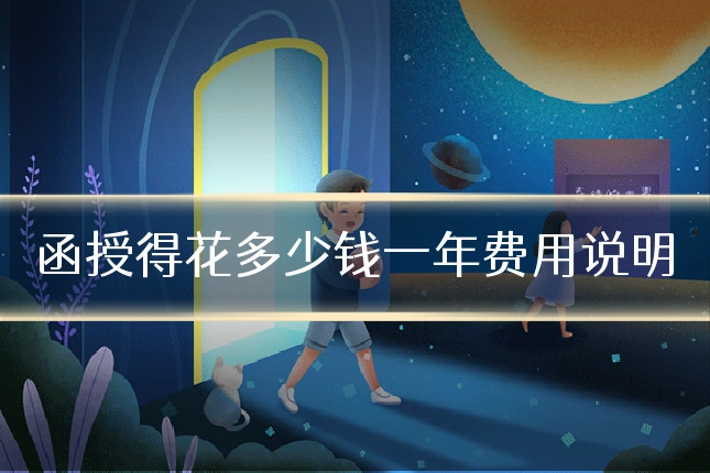 函授得花多少钱一年费用说明