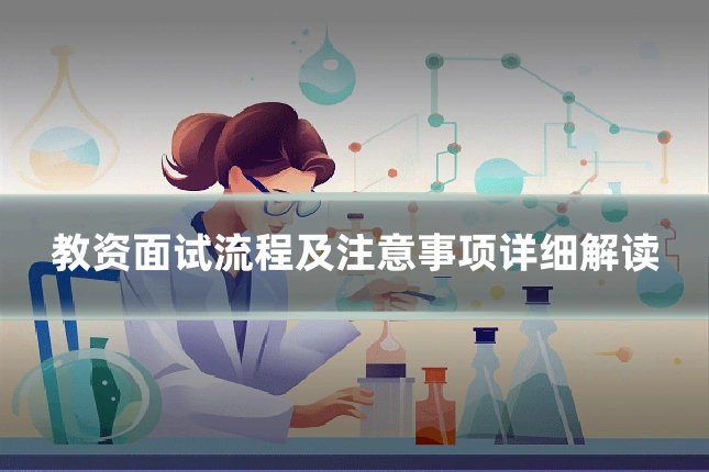 教资面试流程及注意事项详细解读