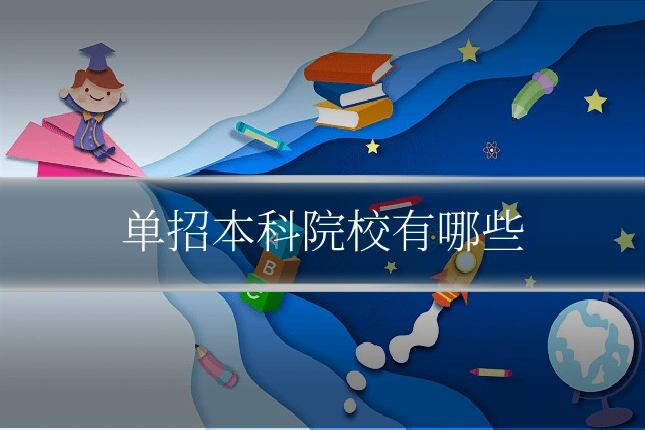 单招本科院校有哪些