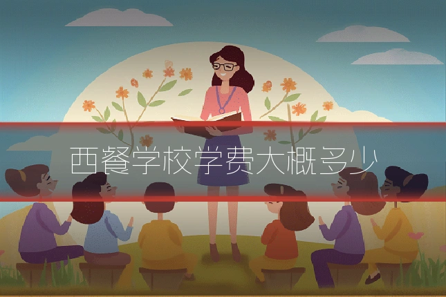 西餐学校学费大概多少
