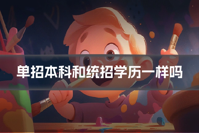 单招本科和统招学历一样吗