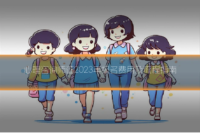 心理咨询师证2023年报名费用及流程指南