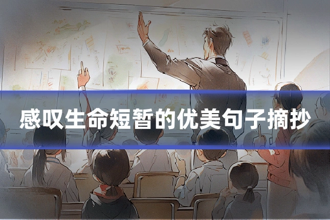 感叹生命短暂的优美句子摘抄