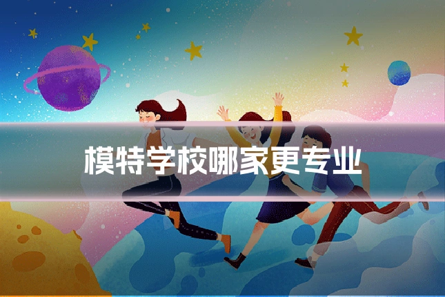 模特学校哪家更专业