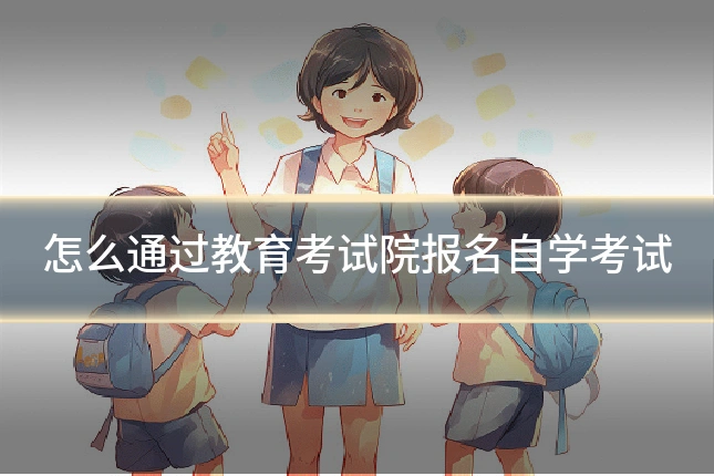 怎么通过教育考试院报名自学考试