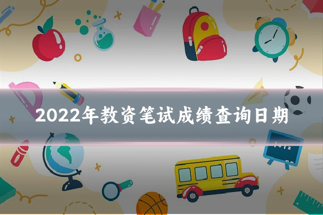 2022年教资笔试成绩查询日期