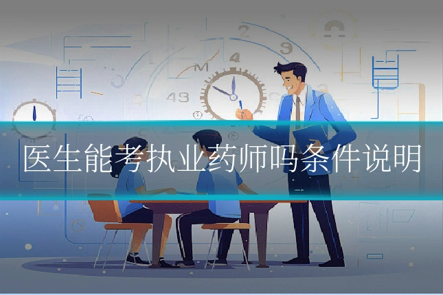 医生能考执业药师吗条件说明