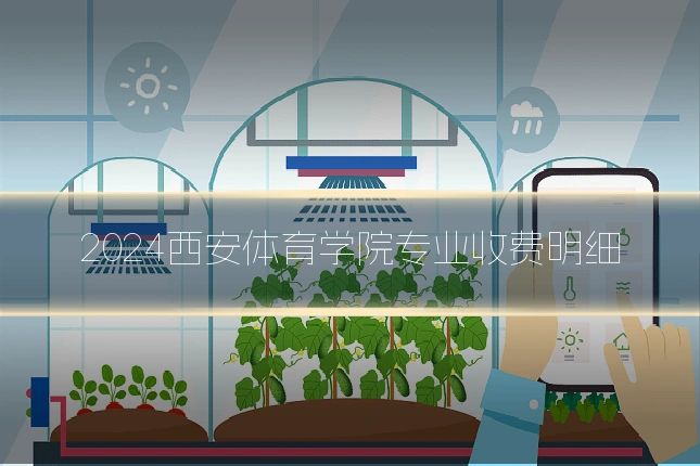 2024西安体育学院专业收费明细