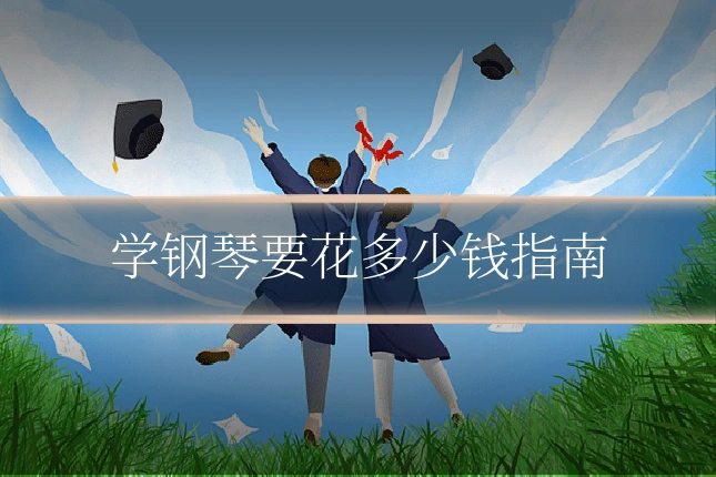 学钢琴要花多少钱指南