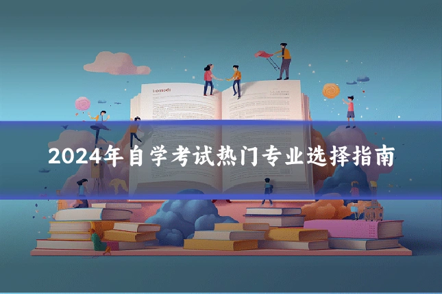 2024年自学考试热门专业选择指南