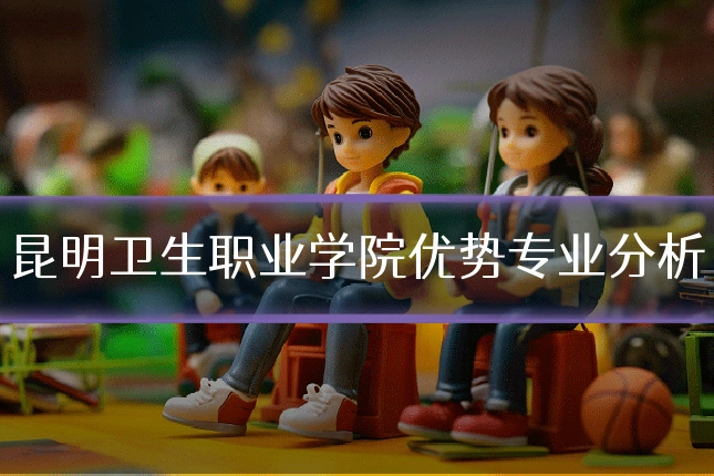 昆明卫生职业学院优势专业分析