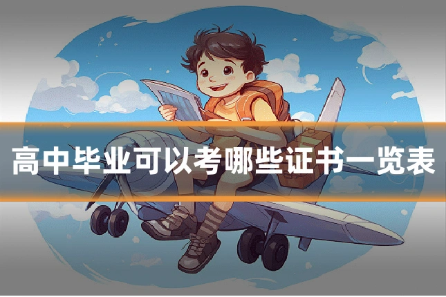 高中毕业可以考哪些证书一览表