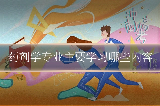 药剂学专业主要学习哪些内容