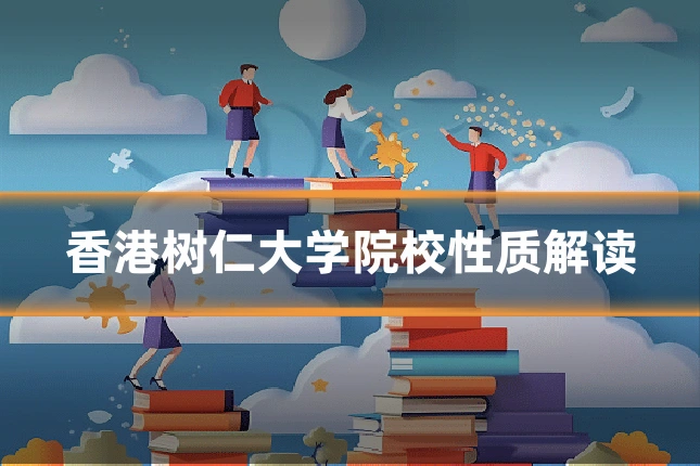 香港树仁大学院校性质解读