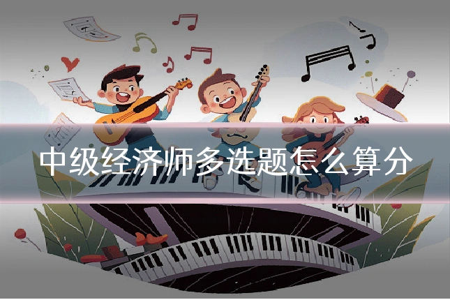 中级经济师多选题怎么算分