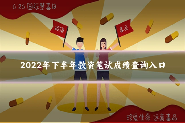 2022年下半年教资笔试成绩查询入口