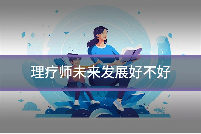 理疗师未来发展好不好