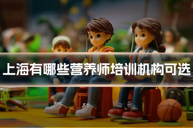 上海有哪些营养师培训机构可选