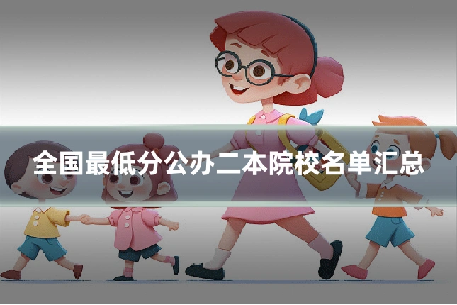全国最低分公办二本院校名单汇总
