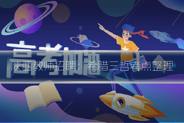 陕西教师招聘:希腊三哲考点整理