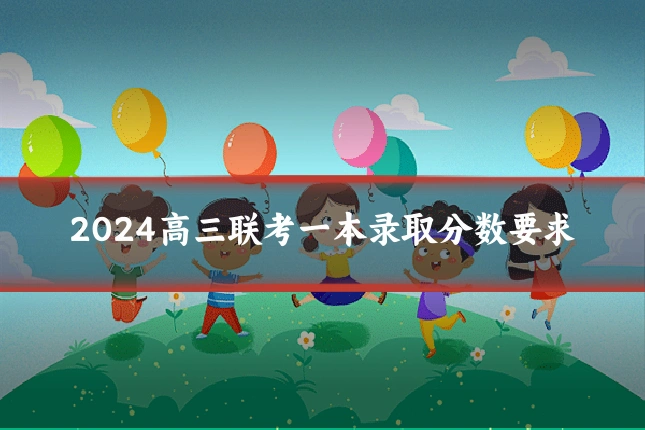 2024高三联考一本录取分数要求