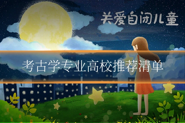 考古学专业高校推荐清单