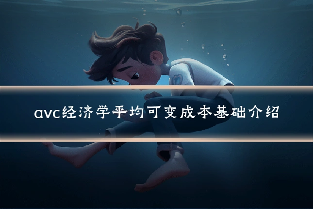 avc经济学平均可变成本基础介绍