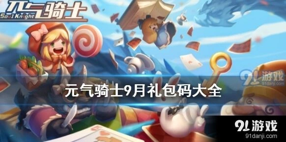 元气骑士2020年9月兑换码汇总 全部福利码一览
