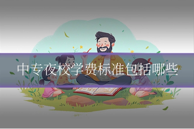 中专夜校学费标准包括哪些